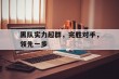 黑队实力超群，完胜对手，领先一步